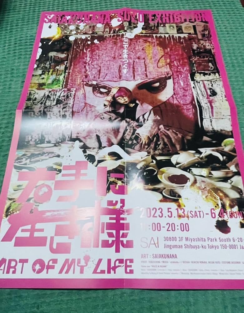 なずな/ポスター Amazon.co.jp: さいあくななちゃん 個展 限定 B2 ポスター